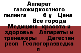 Аппарат газожидкостного пилинга I-1000 б/у › Цена ­ 80 000 - Все города Медицина, красота и здоровье » Аппараты и тренажеры   . Дагестан респ.,Геологоразведка п.